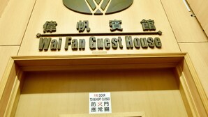 The exterior of Wai Fan Guest House with a sign indicating the fire door should be kept closed. - Wonderful Inn (Kowloon)