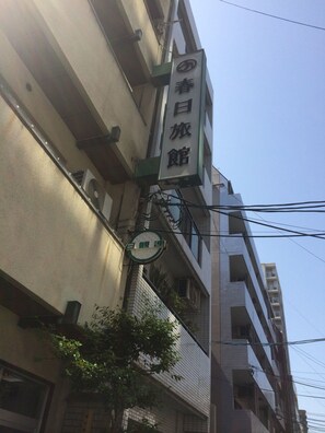 A building with a sign that reads "春日旅館" (Shinji Ryokan). - Kasuga Ryokan (Hiroshima)