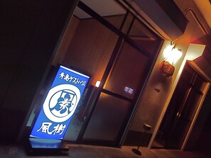 Front of property - evening/night - Aoshima Guesthouse Hooju - Hostel (Miyazaki)