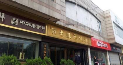 Hanting Express Hotel Suqian Xingfu Road