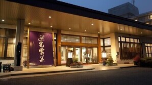 A building with a large purple banner, a covered entrance, and a visible sign. - Kouunsou (Nasushiobara)
