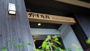Exterior detail - Notsu Ryokan (Matsue)