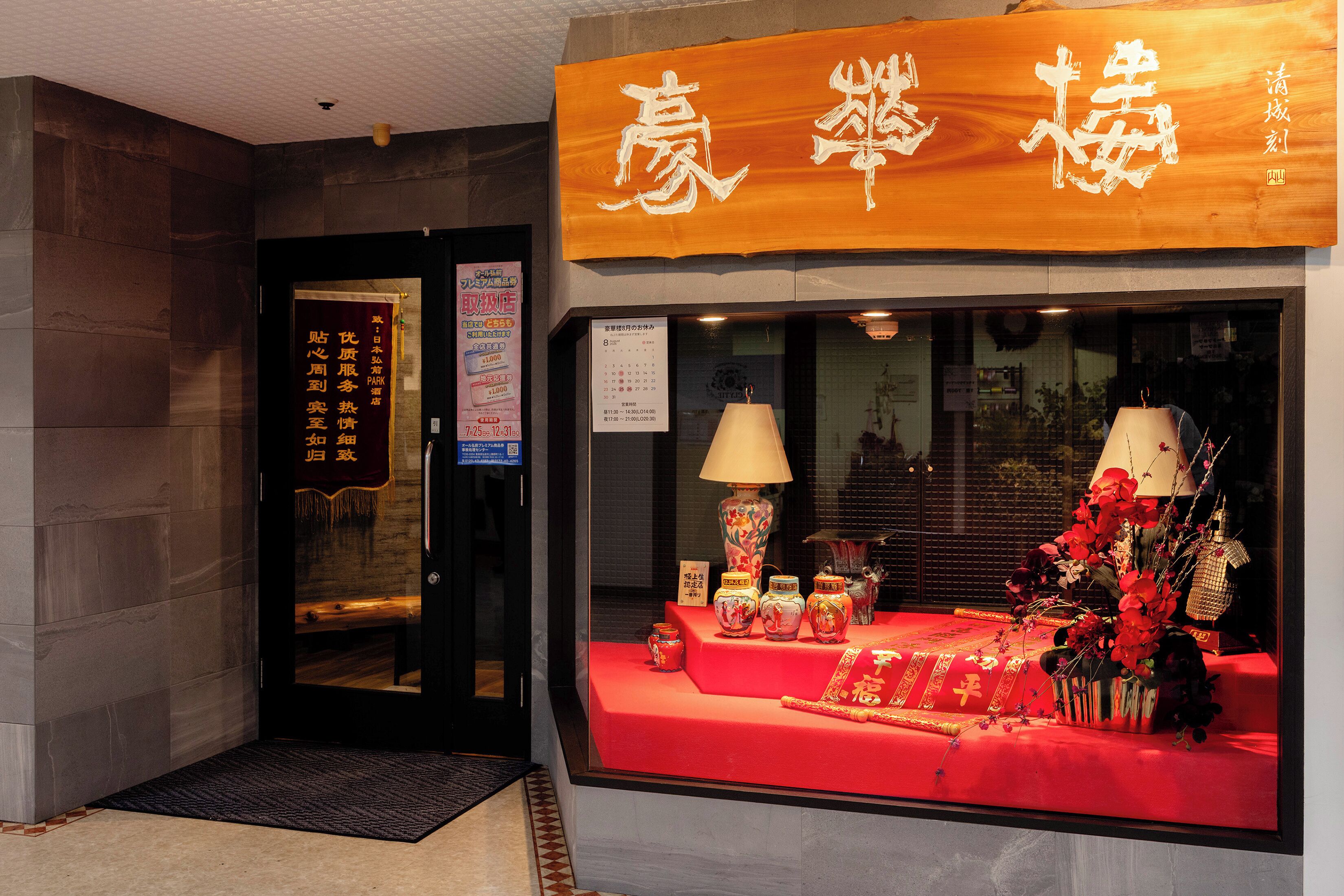 A storefront with a red carpet display and traditional Chinese decorations.