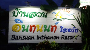 Property entrance - Bansuan Inthanon Resort (Chom Thong)