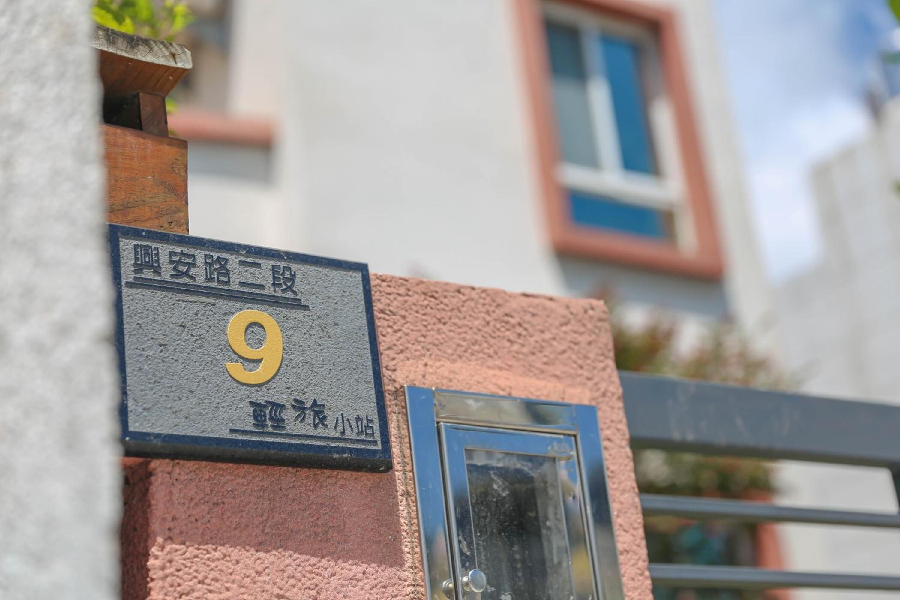 輕旅小站評價、特色體驗、房價資訊、訂房連結 – 親切服務與便利交通 - 照片 8