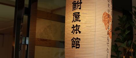 A traditional Japanese paper lantern with calligraphy.