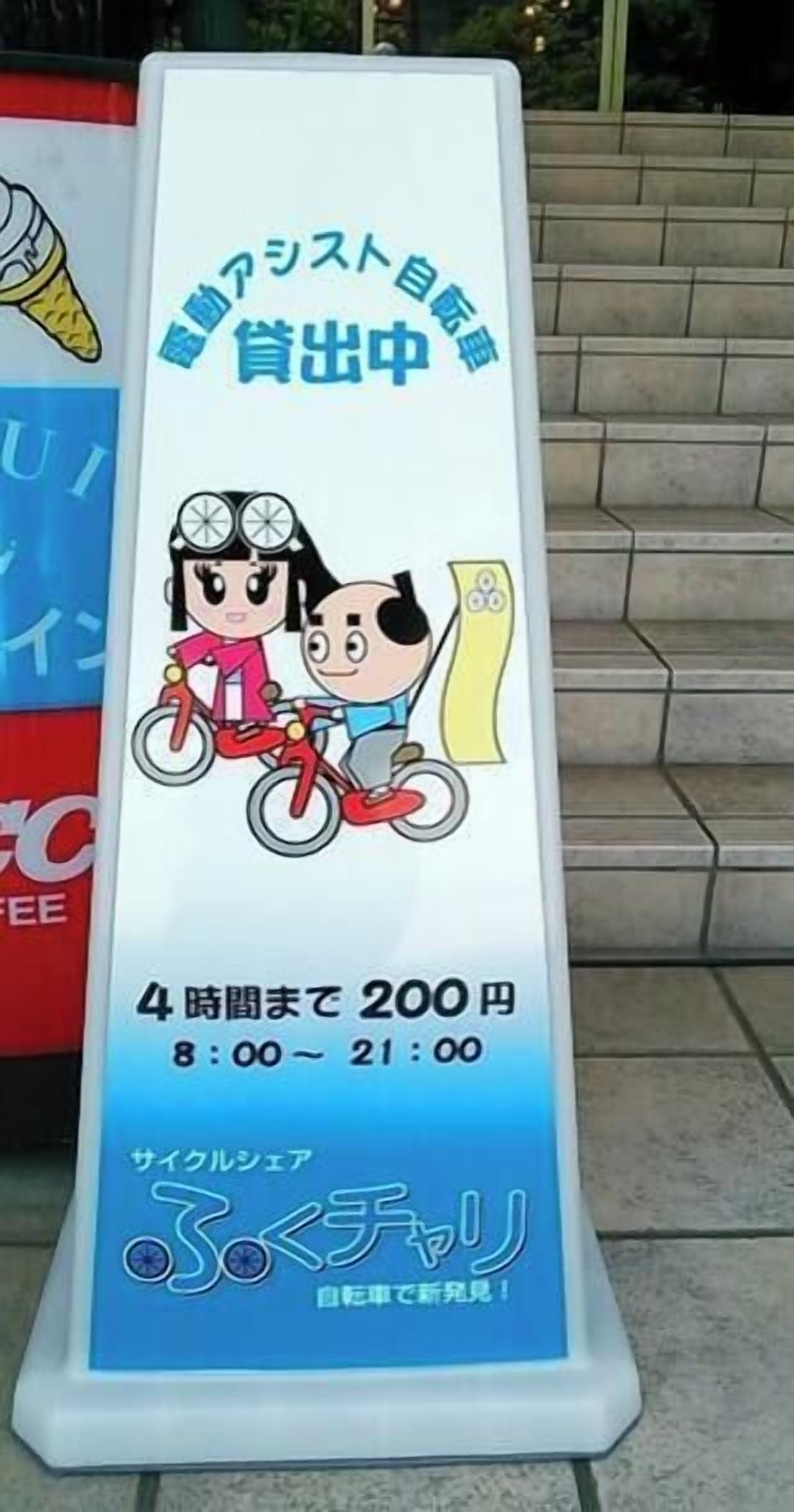 Una señal con una ilustración de bicicleta y texto en japonés, indicando un cargo de 200 yenes por un alquiler de 4 horas.