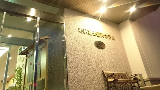 Front of property - Rishiri Fuji Kanko Hotel (Rishifuji)
