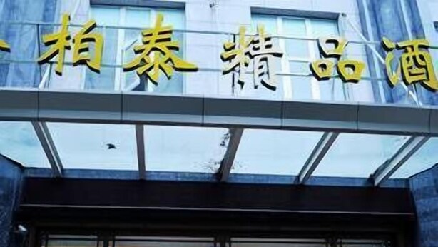 Exterior - Jin Bo Tai Boutique Hotel (Guiyang)