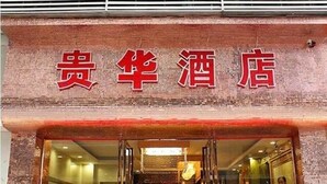 Unclassified image, 3 of 19, button - Guihua Boutique Hotel-guangzhou (Guangzhou)