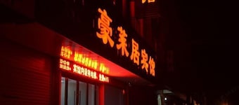 haolaijuhotel