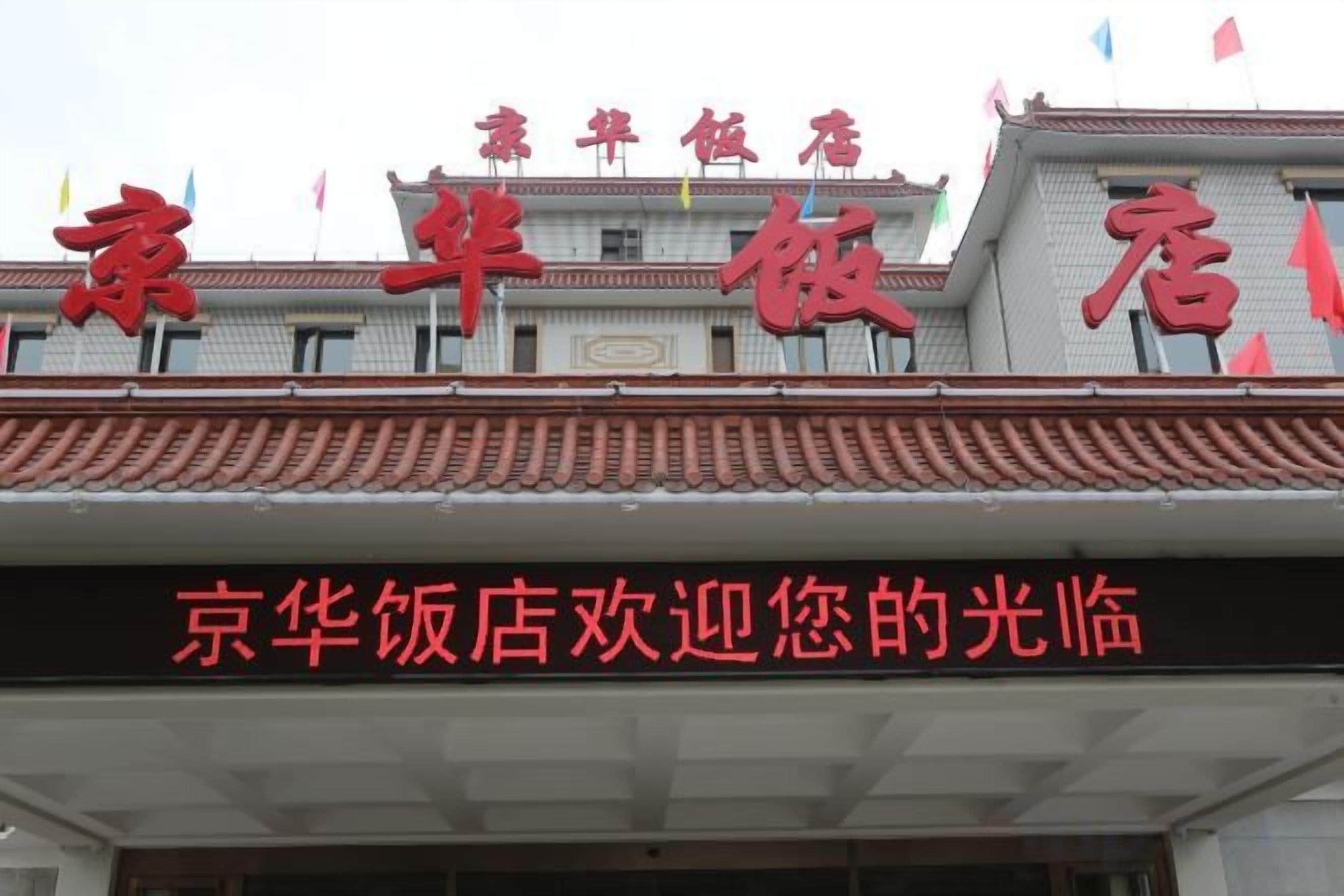 A hotel sign with Chinese characters and a welcome message.