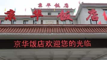 A hotel sign with Chinese characters and a welcome message.