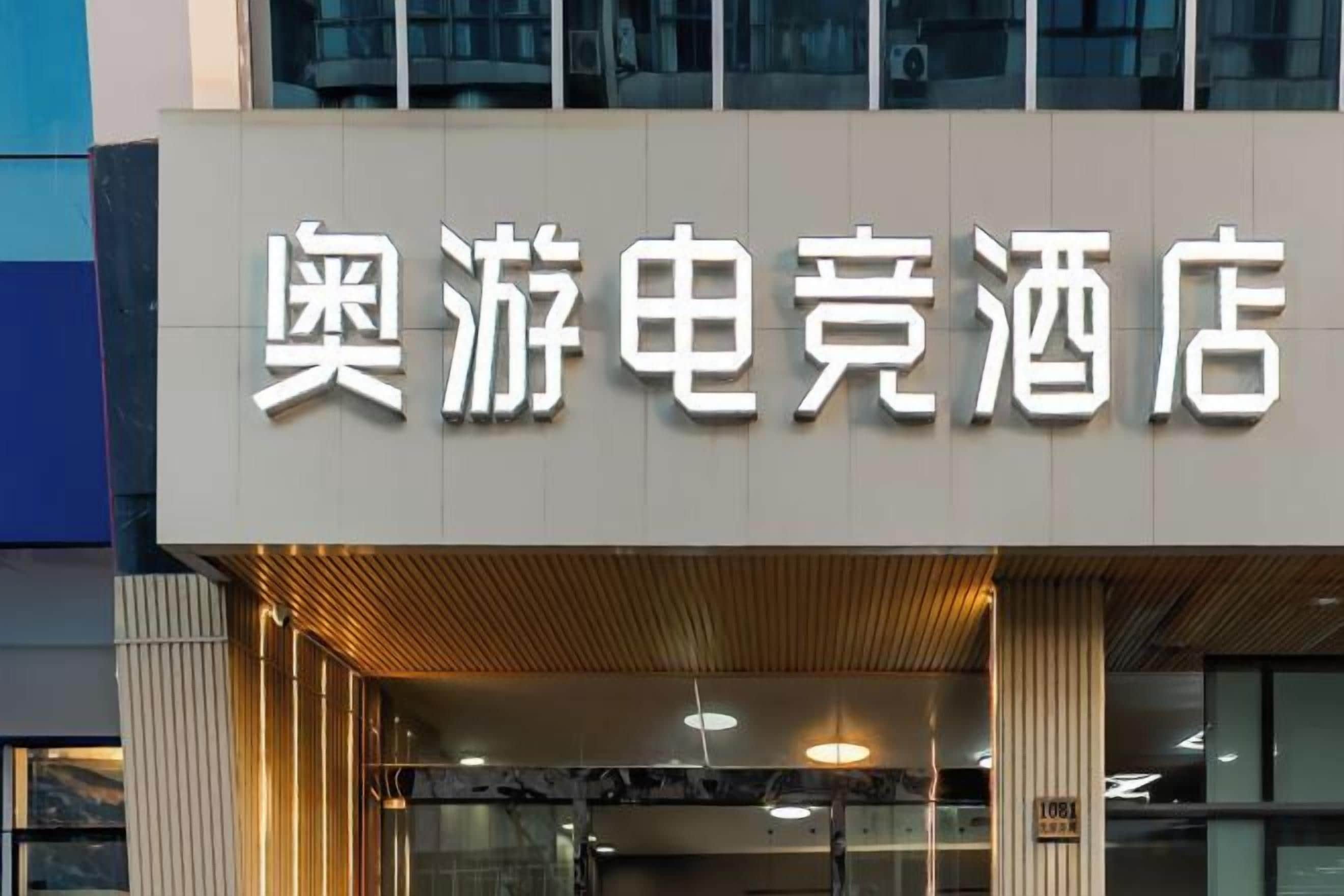 A hotel sign with Chinese characters.