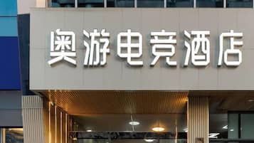A hotel sign with Chinese characters.