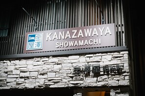 Exterior - Kanazawaya Showamachi (Kanazawa)