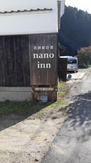 Property grounds - Nano Inn (Okayama)