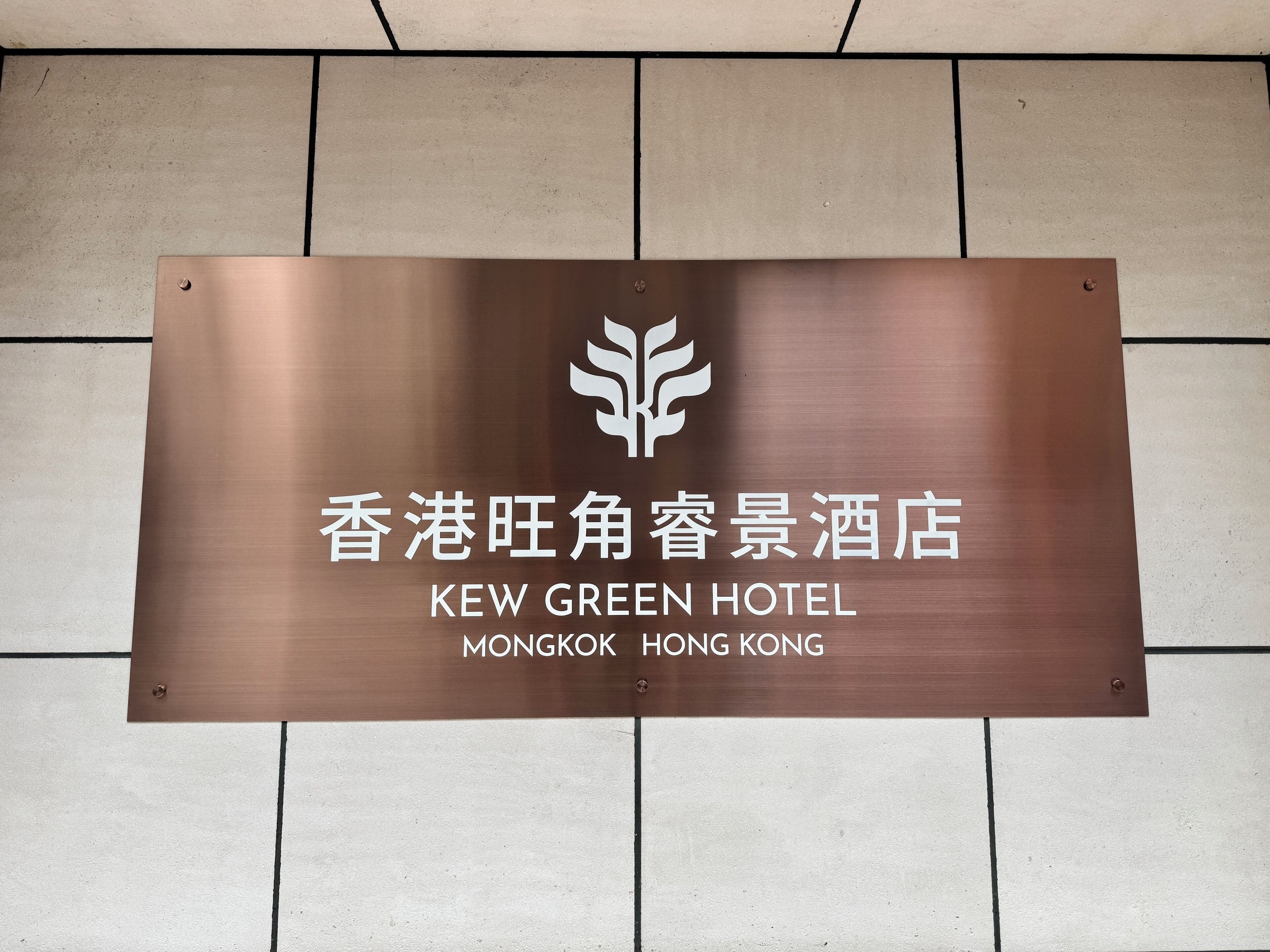 Photo - Kew Green Hotel Mongkok