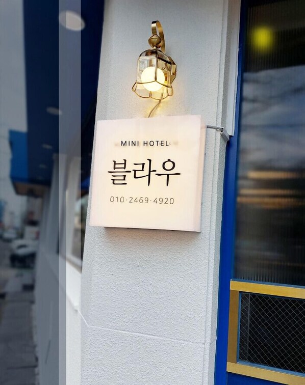A sign for 'MINI HOTEL' with Korean characters and a phone number. - BLAU mini hotel (Gyeongju)