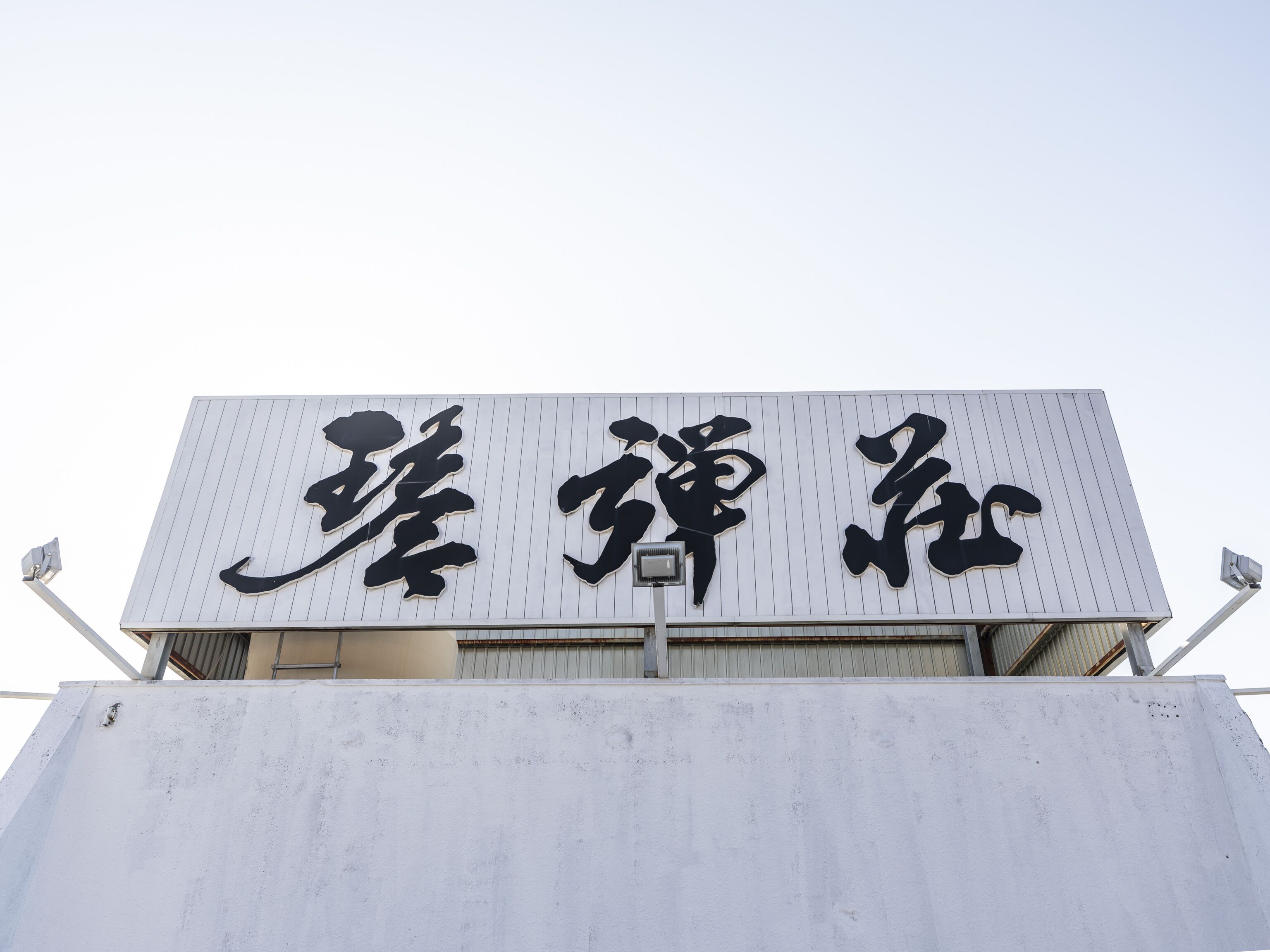 A building with large black Chinese characters on the facade.