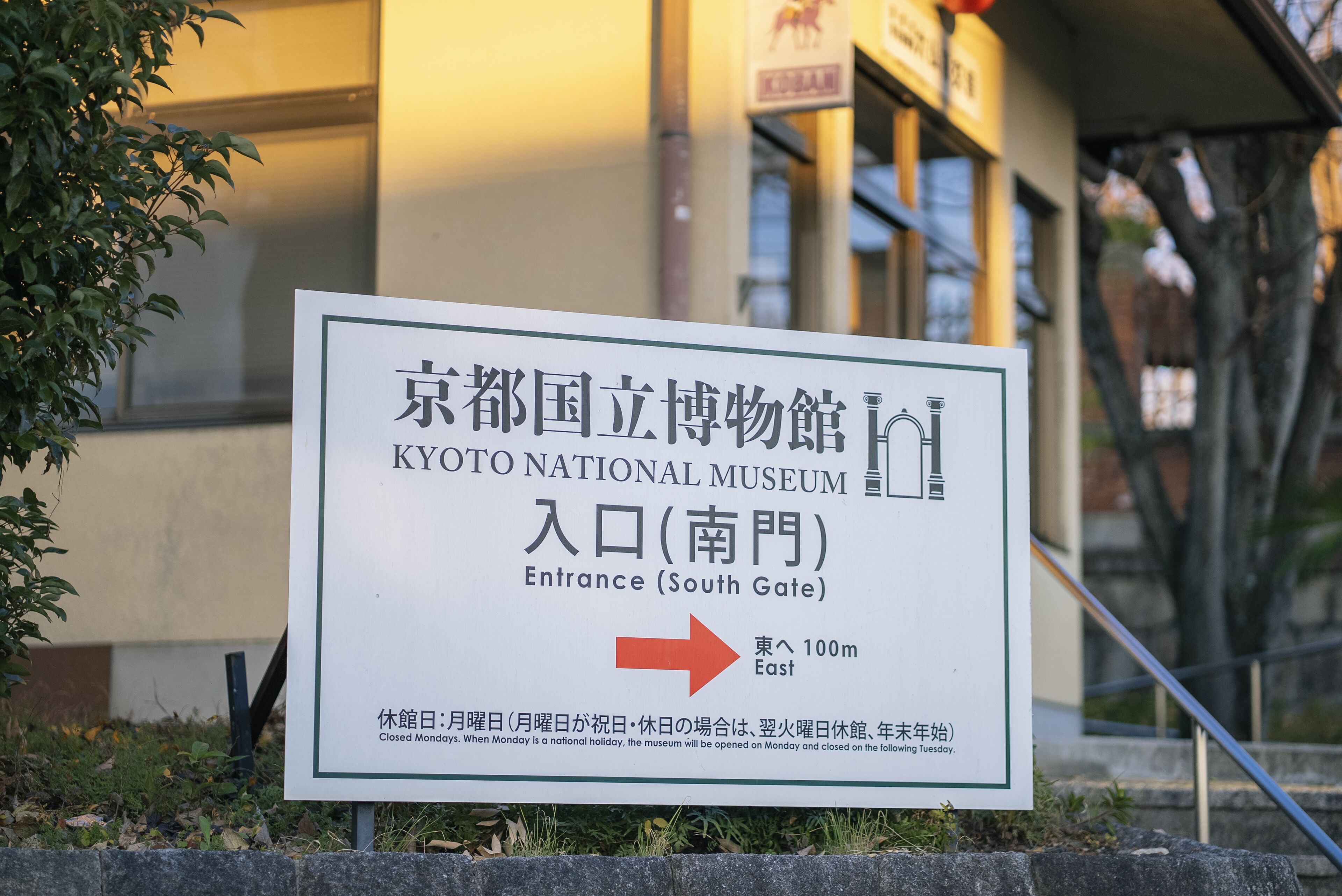 Senyal del portal sud del Museu Nacional de Kyoto, que indica el camí cap al museu.