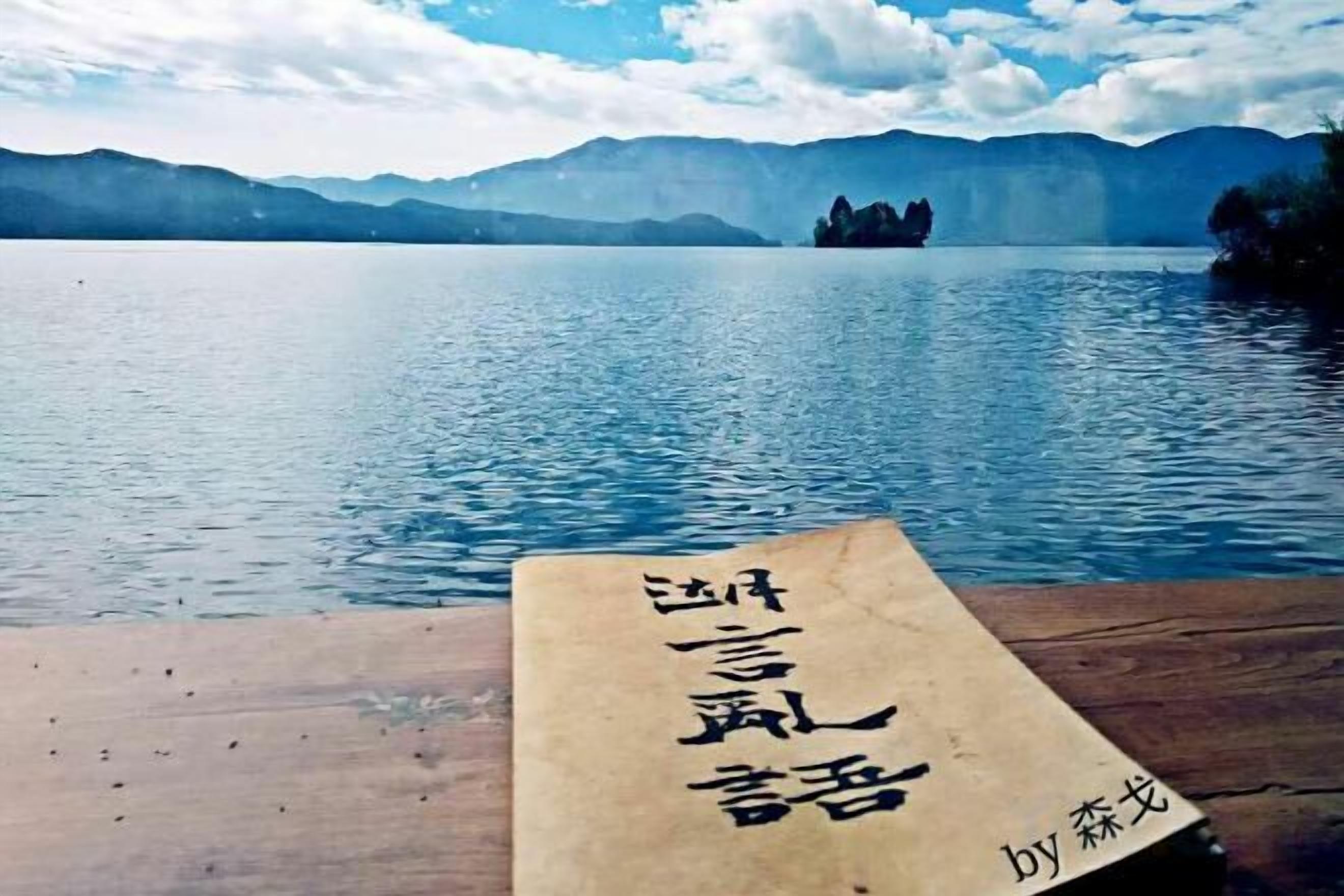 A wooden dock with a placard featuring Chinese characters, a calm lake, and mountains in the background.