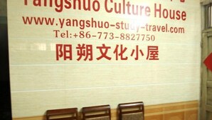 A wall with a sign for Yangshuo Culture House, including a website and a telephone number. - Yangshuo Culture House (Yangshuo)