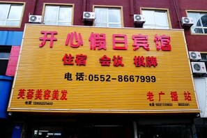 Unclassified image, 2 of 32, button - Huaiyuan Happy Holiday Hotel (Huaiyuan)