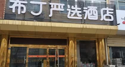 Hanjun Selected Hotel (Jiangsu Normal University Tongshan Wanda Plaza)