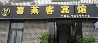 南城喜萊客賓館