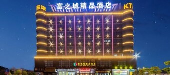 清远市清城区富之城精品酒店(源潭火车站店)