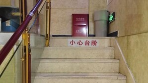 A staircase with a sign reading '小心台阶' (Caution: Small Steps). - hlkz (Xiuning)