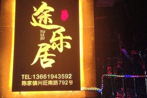 Unclassified image, 3 of 14, button - Shanghai Tule Residential Accommodation (Shanghai)