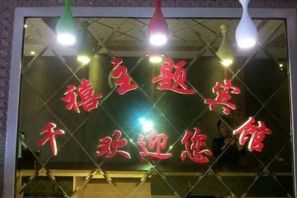 Interior detail - Qianxi Theme Hotel (Tailai)