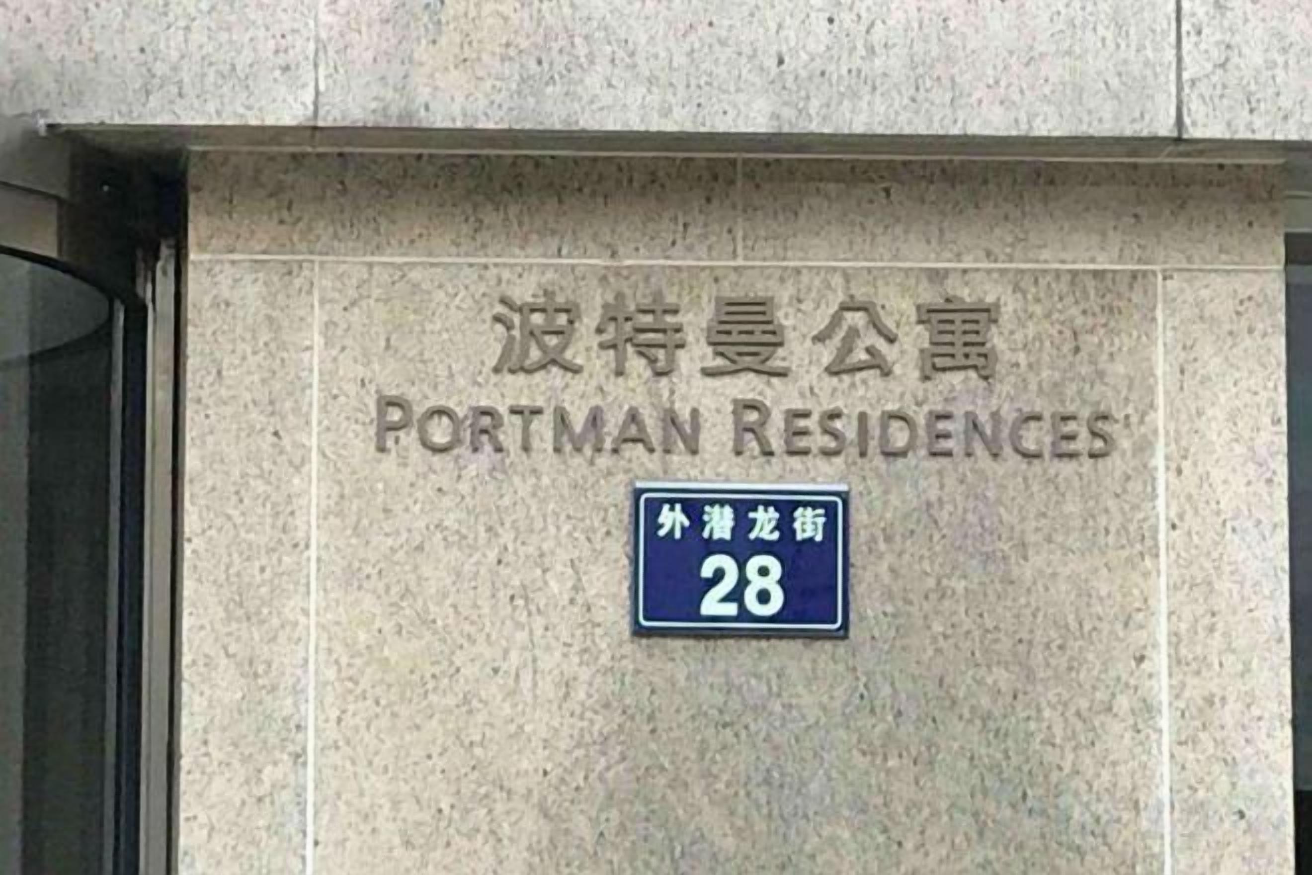 A building with a sign indicating 'Portman Residences' and a street number '28'.
