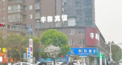 Anyi Fenghe Hotel