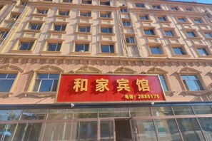 A building with a large red sign that reads '和家宾馆' and a phone number '2885175'. - Mohe Jiajia Express Hotel (Mohe)