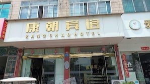 A hotel facade with the name "Kangchaohotel" prominently displayed. - Kangchao Hotel, Yueqing (Yueqing)