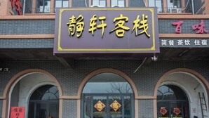 A hotel with a prominent signboard displaying its name and services. - Zaozhuang Jingxuan Inn (Zaozhuang)