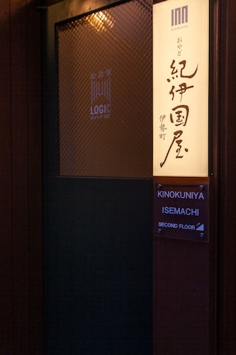 おやど紀伊国屋　伊勢町&nbsp;施設全景