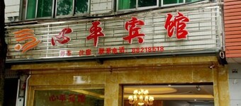Xinping Hotel