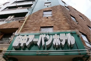 Exterior - Urban Hotel Tokyo Fuchu East Exit (Fuchu)