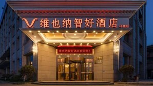 A hotel entrance with a sign indicating it's a '维也纳智好酒店' (Vienna Smart Hotel). - Vienna Classic Hotel (Shanghai Tinglin) (Shanghai)