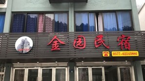 A hotel sign with the name "金园民宿" and a phone number "0577-62243886". - Jinyuan Hostel (Yueqing)
