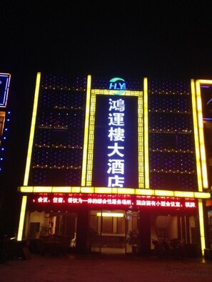 A hotel entrance with illuminated signage and a structured facade. - Q+ Jiuhuashan Hongyunlou Grand Hotel (Qingyang)