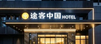 Tuke China Hotel (Taizhou Luqiao Shili Branch)