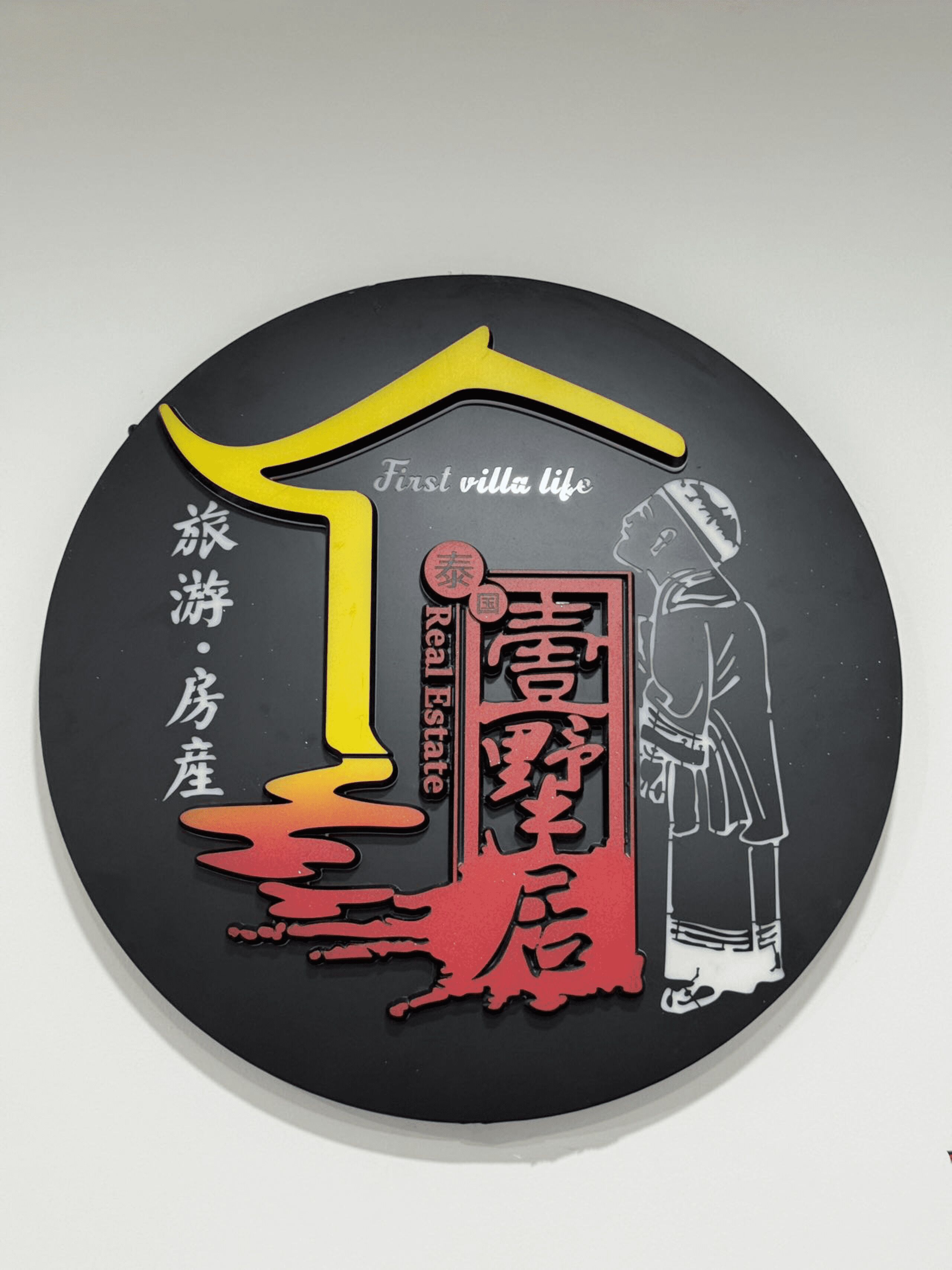 A circular sign with a house silhouette, Chinese characters, and the phrase "First villa life."