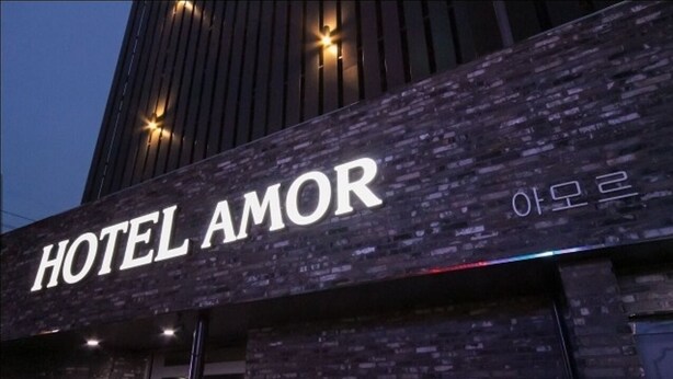 A building with a sign that reads "HOTEL AMOR" and Korean text "아모르" below it. - AmorHotelgimhae (Gimhae)
