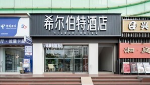 A hotel with a sign that reads 'Hilberthotel' and a visible entrance with glass doors. - Hilbert Hotel (Guangzhou Nansha Wanda Plaza Jinzhou Subway Station) (Guangzhou)
