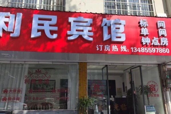 Exterior - Xiuning Limin Hotel (Xiuning)